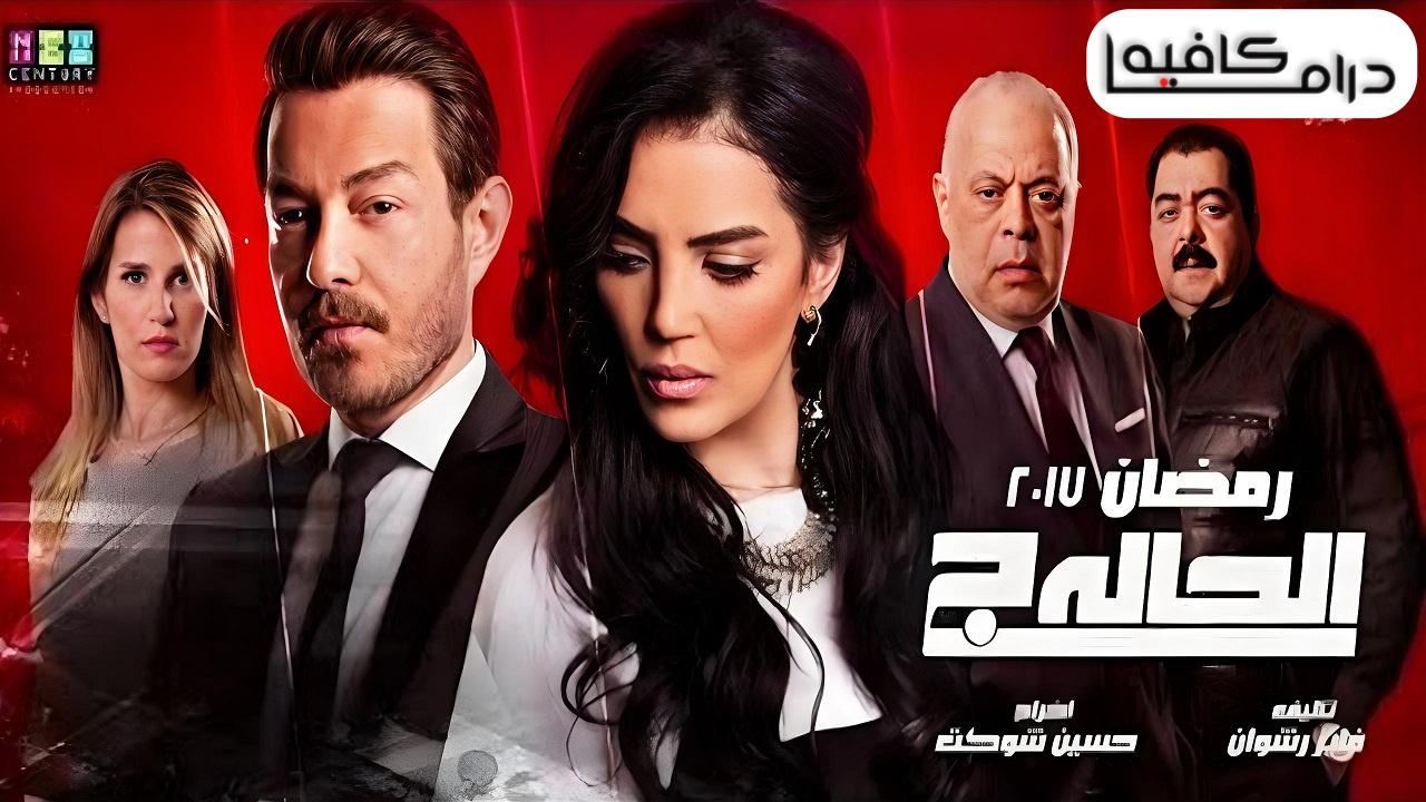 مسلسل الحالة ج الحلقة 1 الاولي