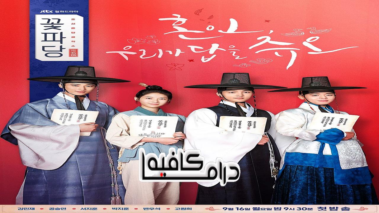 مسلسل Flower Crew: Joseon Marriage Agency الحلقة 1 مترجمة