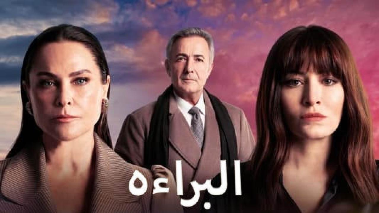 مسلسل البراءة الحلقة 1 الاولي مدبلجة