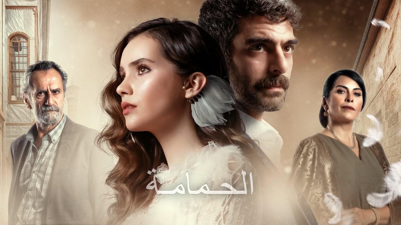 مسلسل الحمامة مدبلج