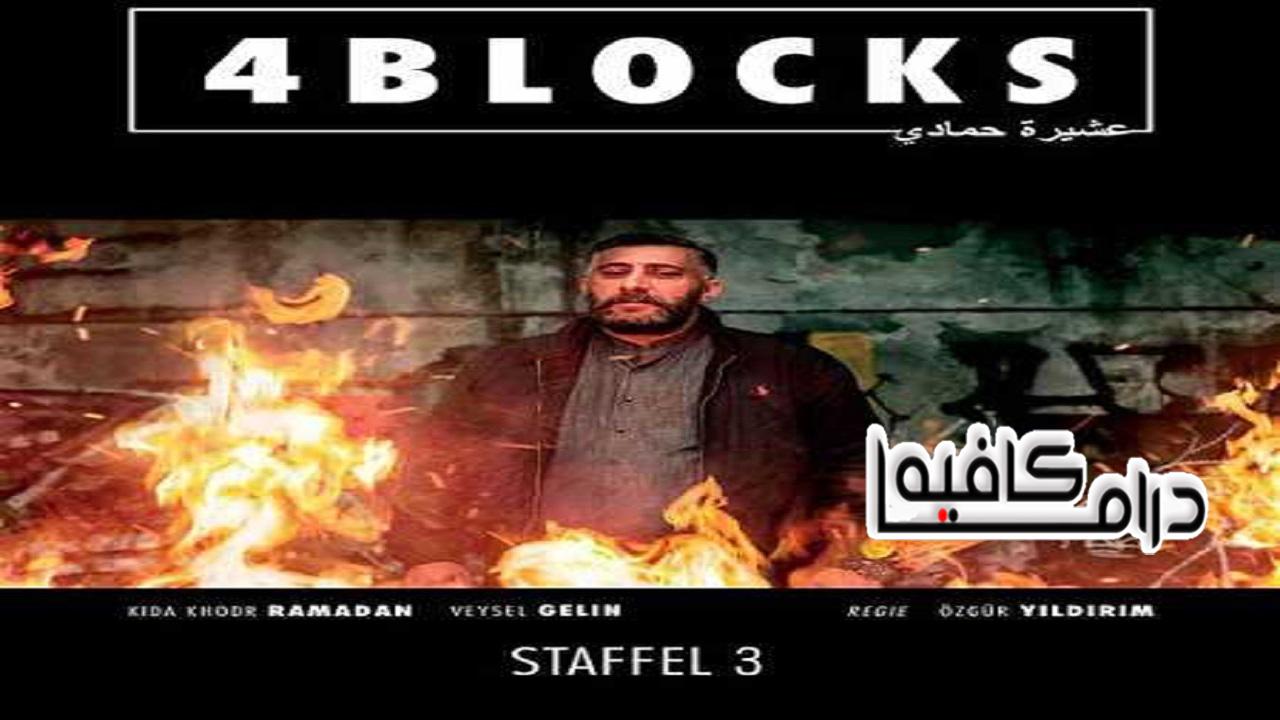 مسلسل 4 Blocks الموسم الثالث الحلقة 1 مترجمة