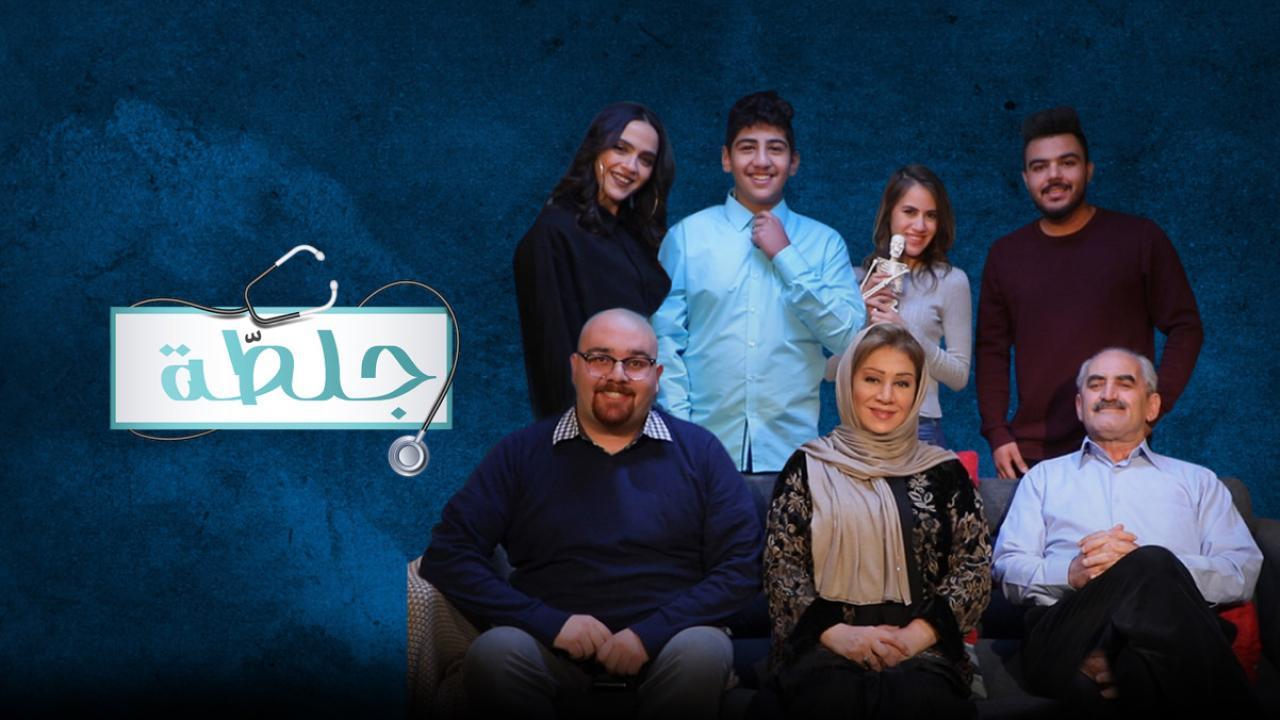 مسلسل جلطة 3 الحلقة 1 الاولي