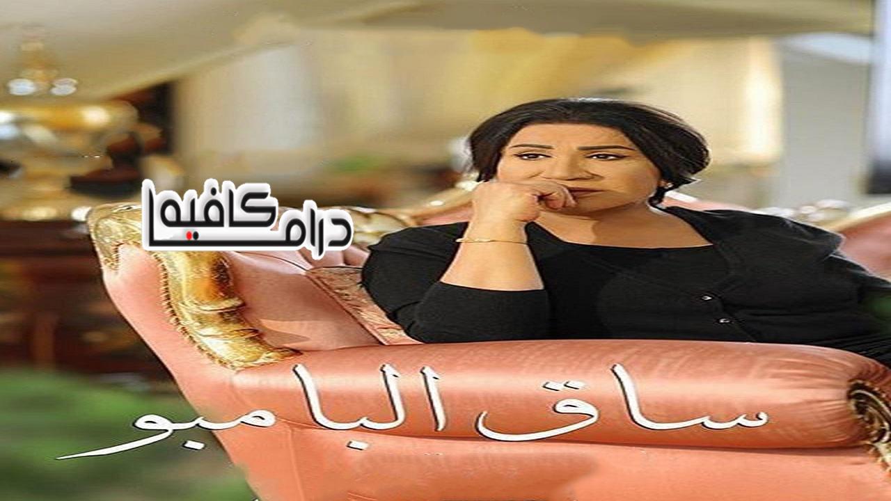 ساق البامبو