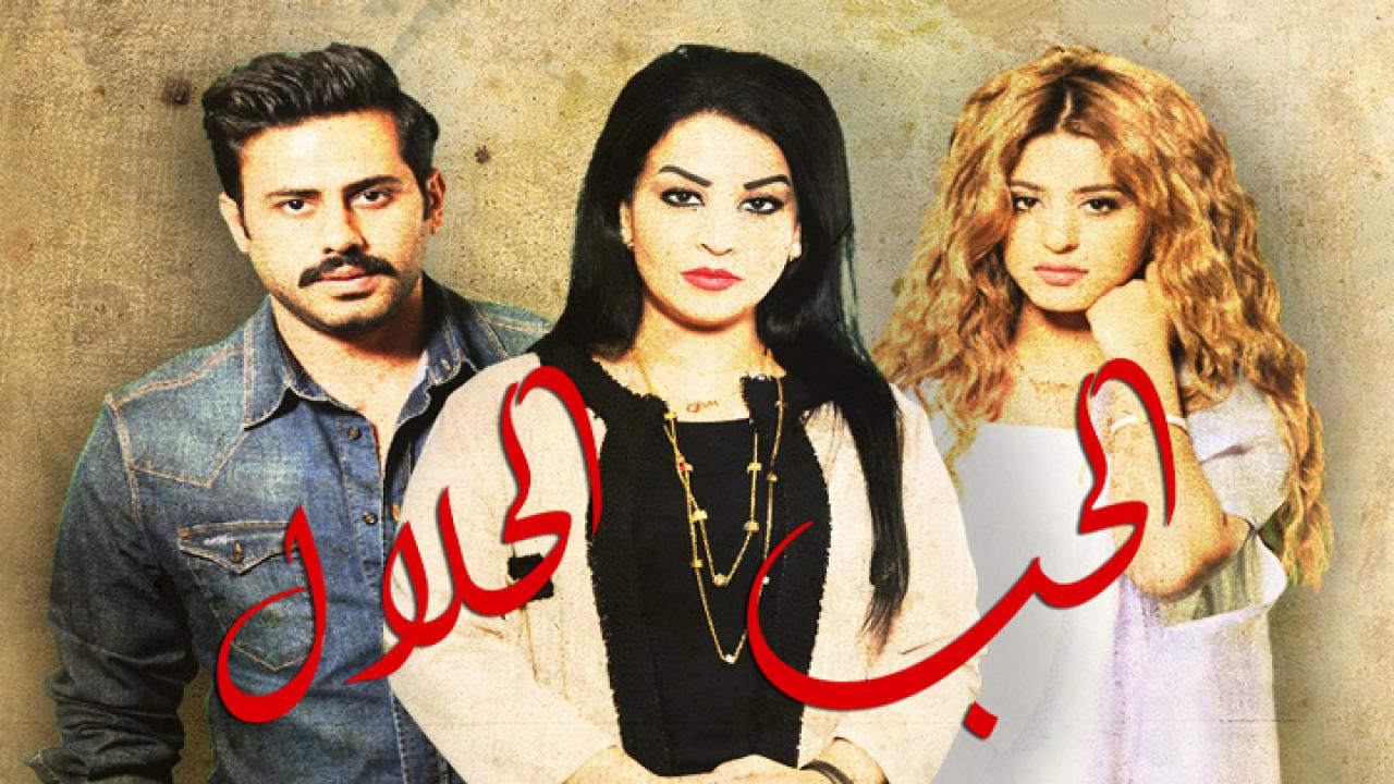 مسلسل الحب الحلال الحلقة 1 الاولي