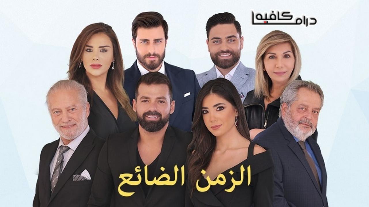 مسلسل الزمن الضائع الحلقة 1 الاولي