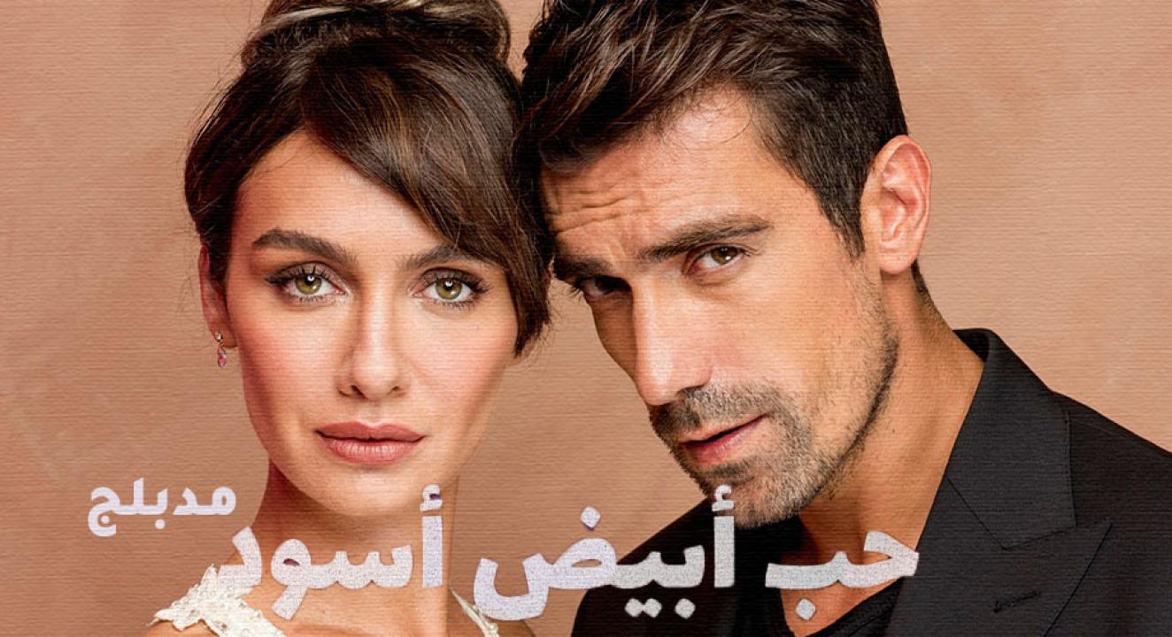 مسلسل حب ابيض اسود مدبلج