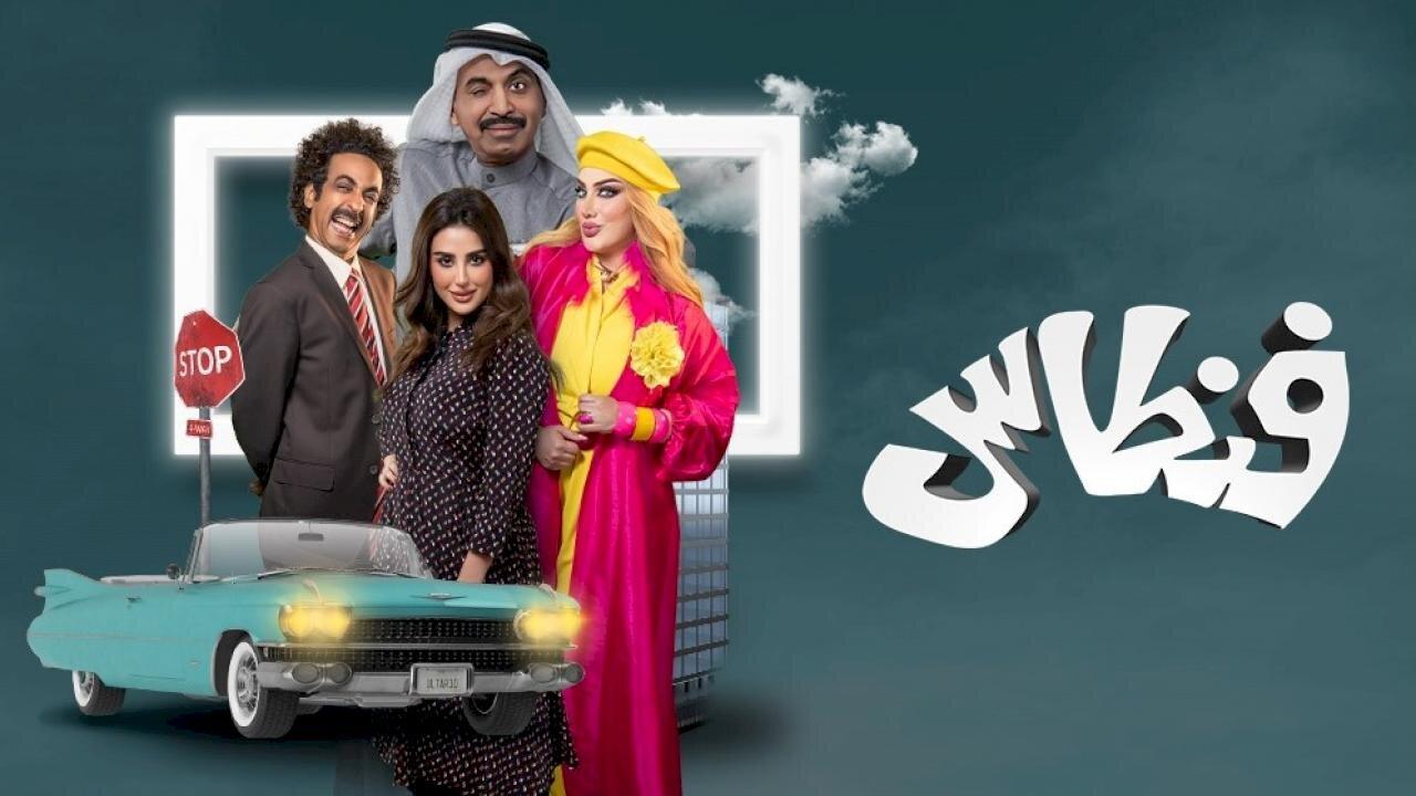 مسلسل فنطاس الحلقة 1 الاولي