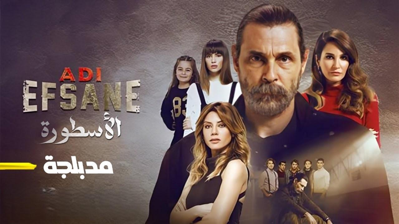 مسلسل الأسطورة مدبلج