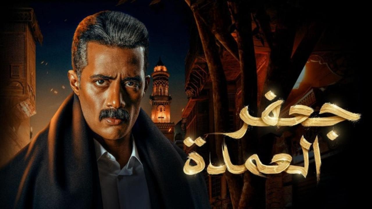 مسلسل جعفر العمدة