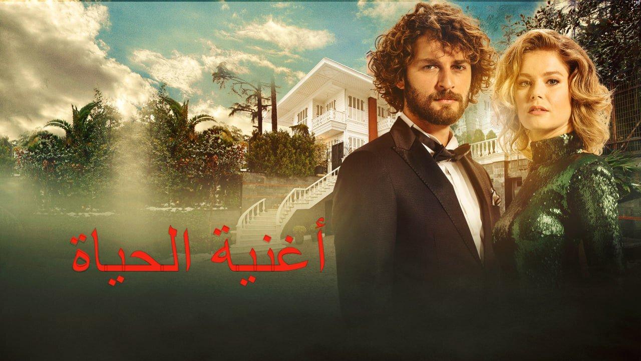 مسلسل أغنية الحياة الحلقة 1 الاولي مدبلجة