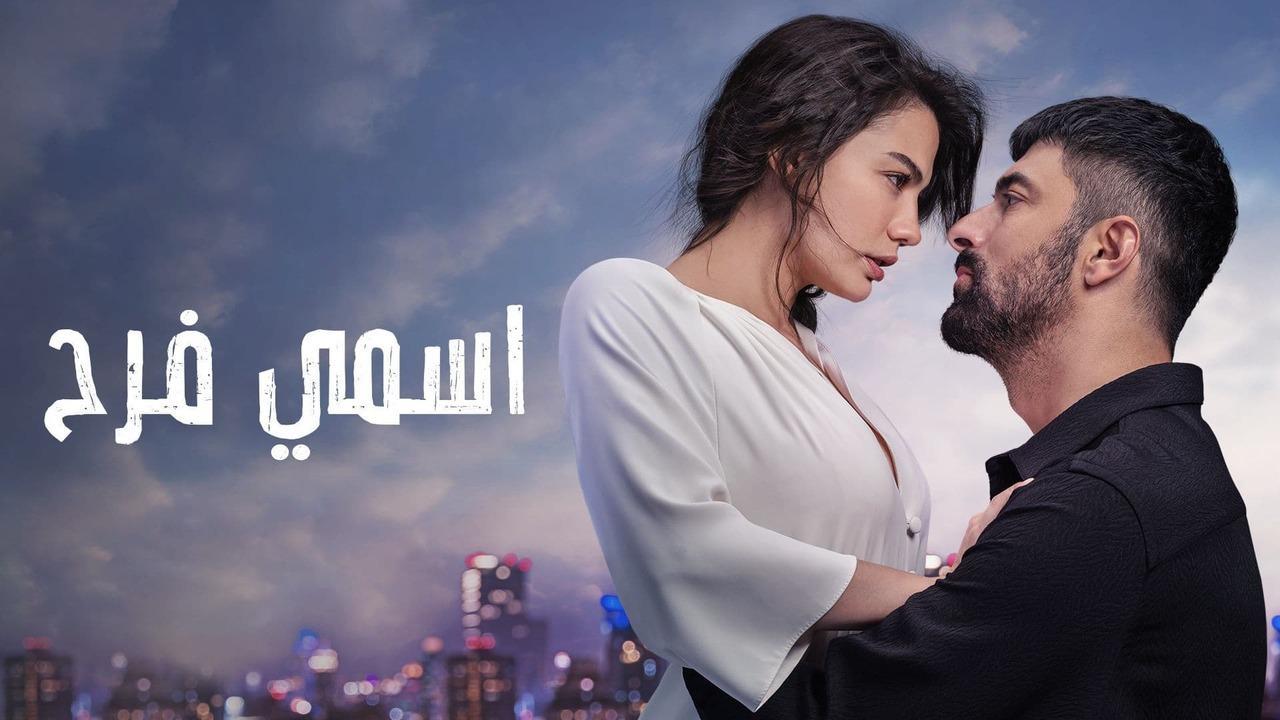 مسلسل اسمي فرح الحلقة 72 الثانية والسبعون مدبلجة