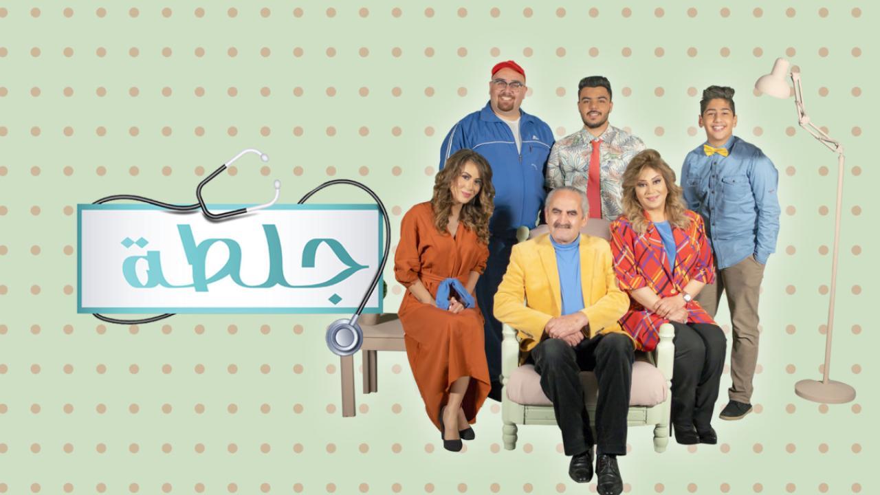 مسلسل جلطة 2 الحلقة 1 الاولي