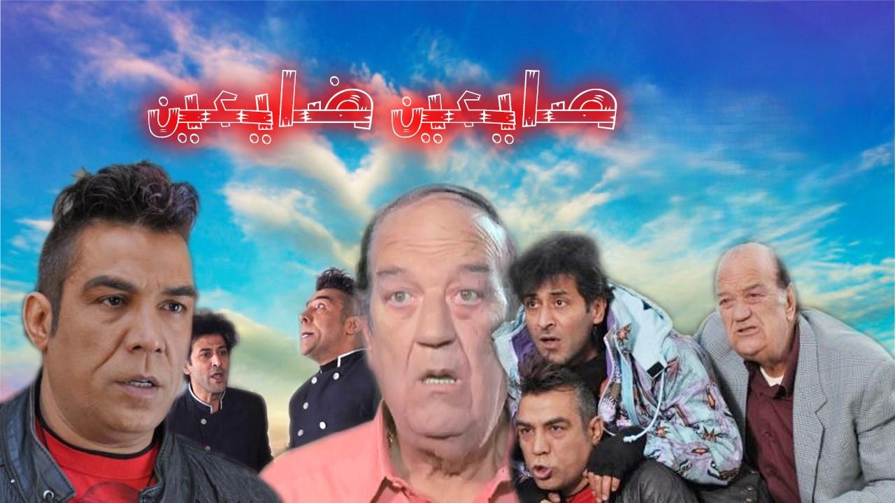 مسلسل صايعين ضايعين الحلقة 1 الاولي