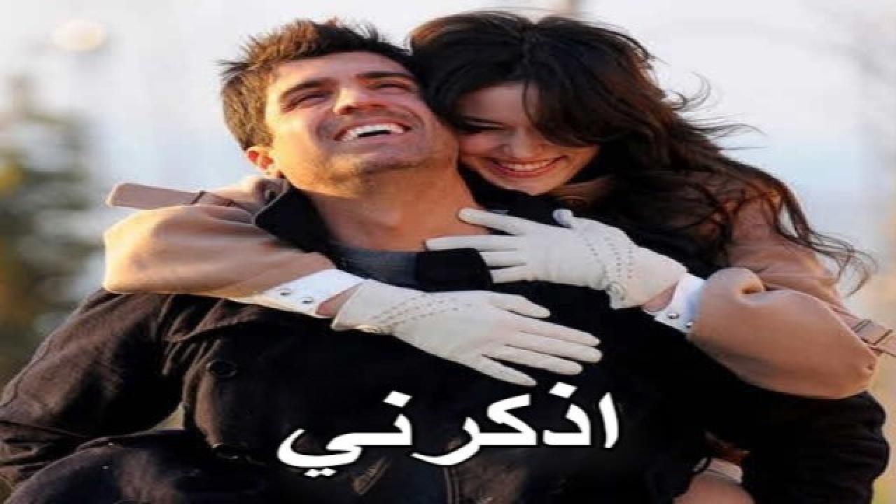 مسلسل اذكرني الحلقة 1 الاولي مدبلجة