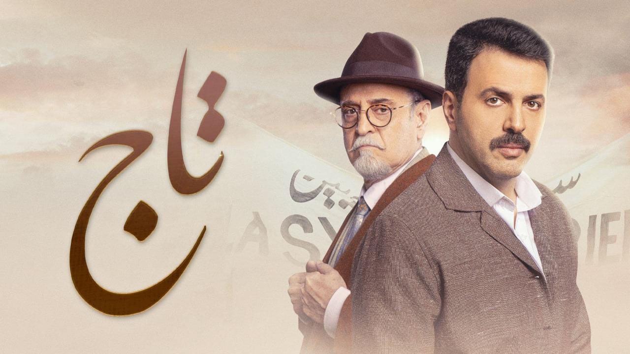 مسلسل تاج