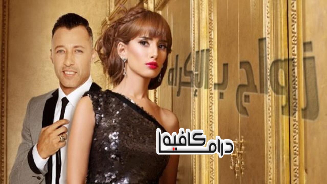 مسلسل زواج بالاكراه الحلقة 1 الاولي