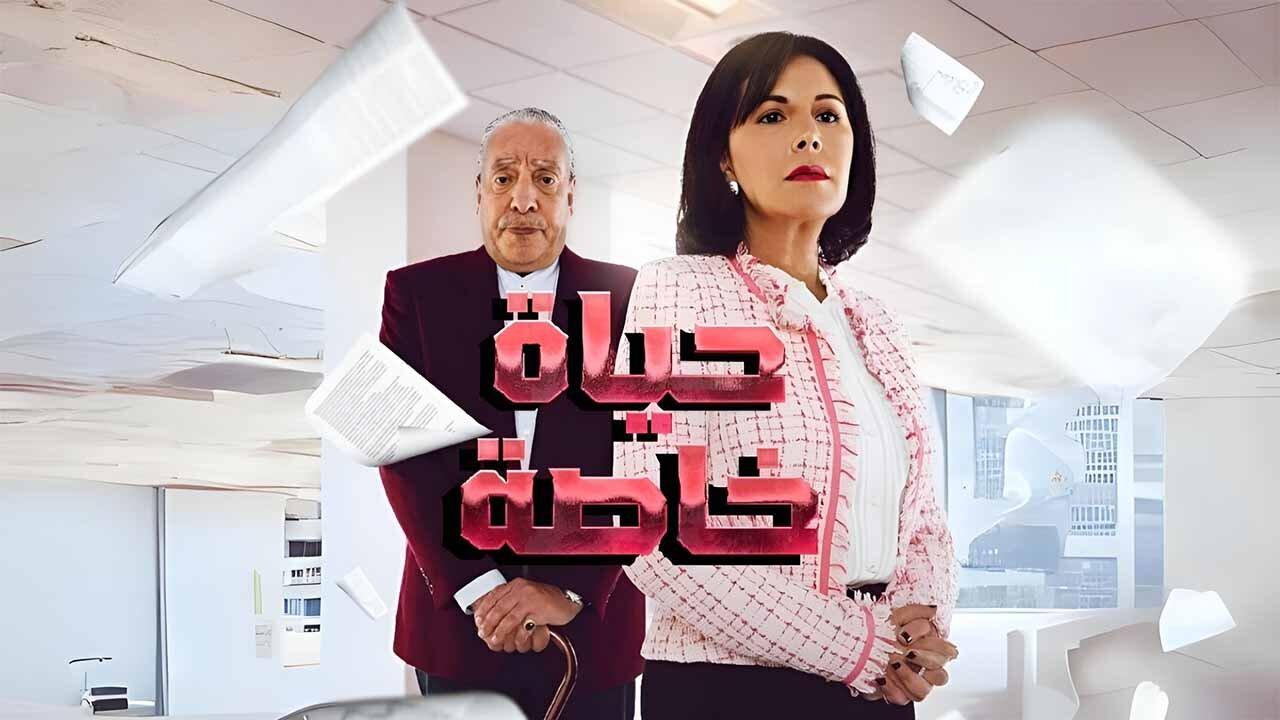 مسلسل حياة خاصة الحلقة 1 الاولي