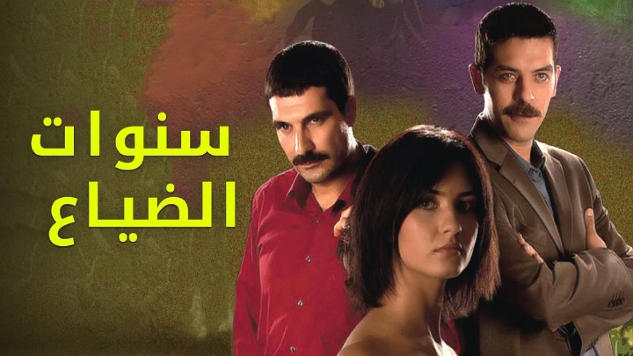 مسلسل سنوات الضياع الحلقة 4 الرابعة مدبلجة