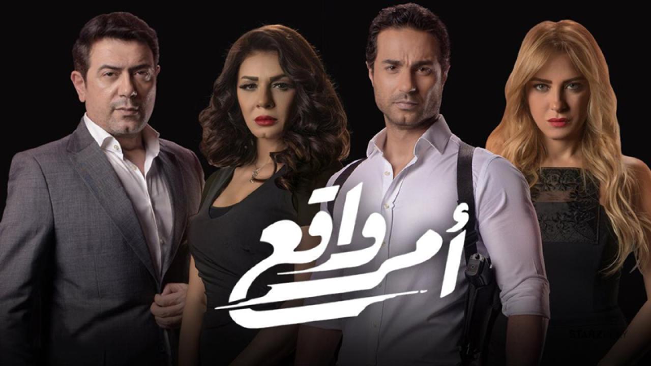 مسلسل أمر واقع الحلقة 1 الاولي