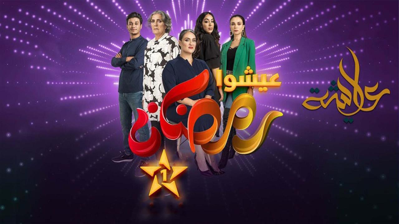 مسلسل عايشة الحلقة 1 الاولي