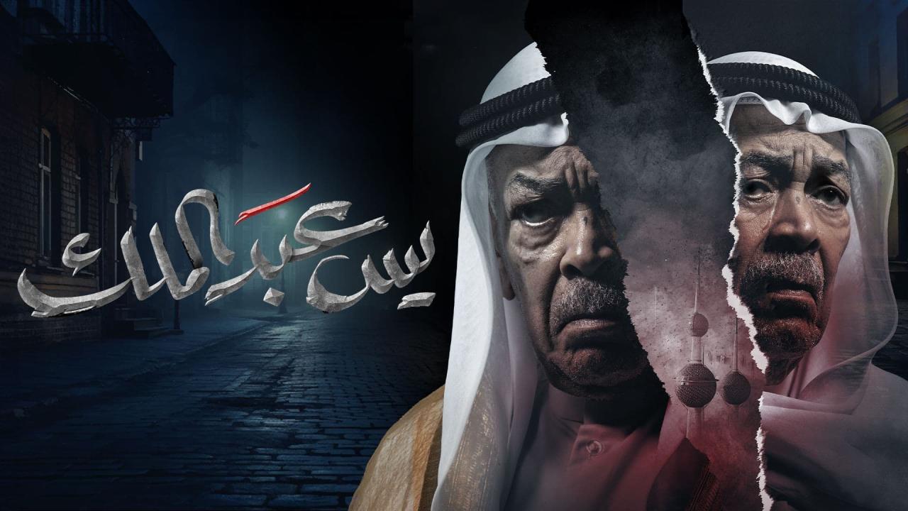 مسلسل يس عبدالملك