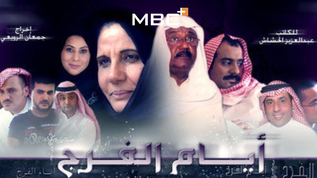 مسلسل أيام الفرج