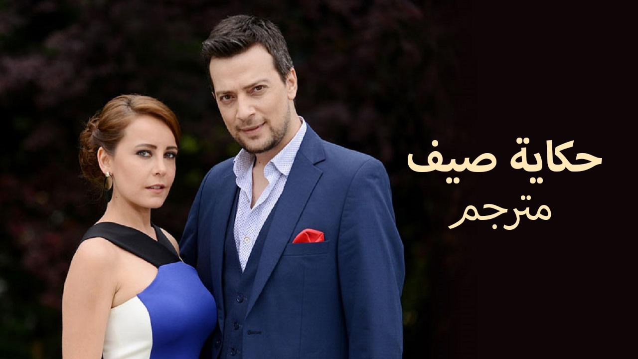 مسلسل حكاية صيف الحلقة 1 الاولي مترجمة