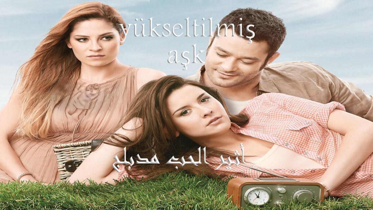 مسلسل أثير الحب الحلقة 1 الاولي مدبلجة