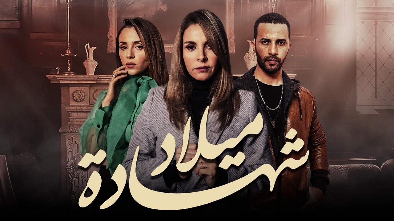 مسلسل شهادة ميلاد