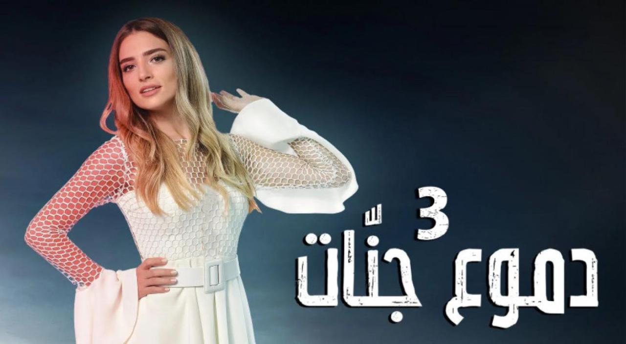 مسلسل دموع جنات 3 الحلقة 1 الاولي مدبلجة