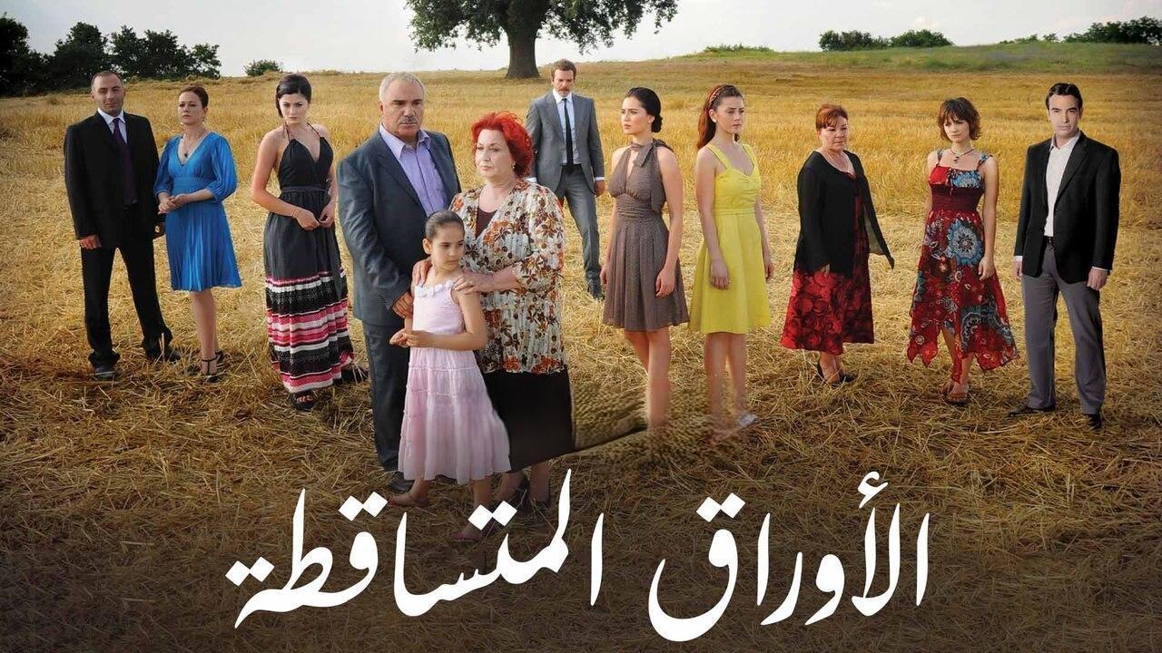 مسلسل الأوراق المتساقطة مدبلج