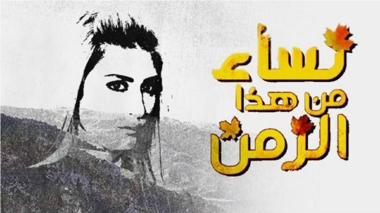 مسلسل نساء من هذا الزمن الحلقة 1 الاولي