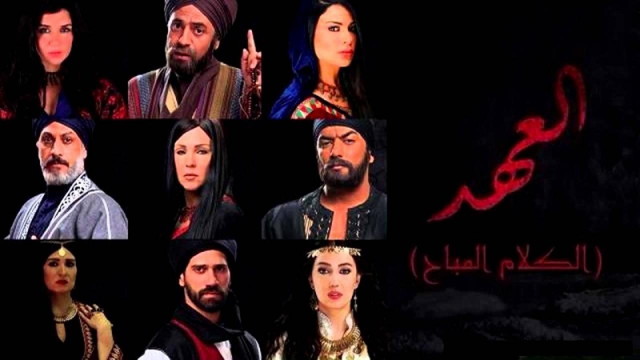 مسلسل العهد (الكلام المباح) الحلقة 1 الاولي