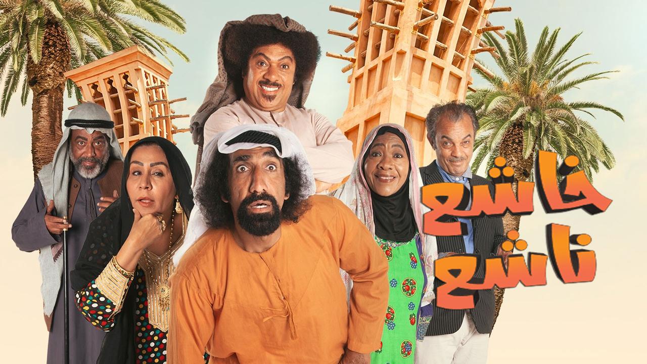 مسلسل خاشع ناشع الحلقة 1 الاولي