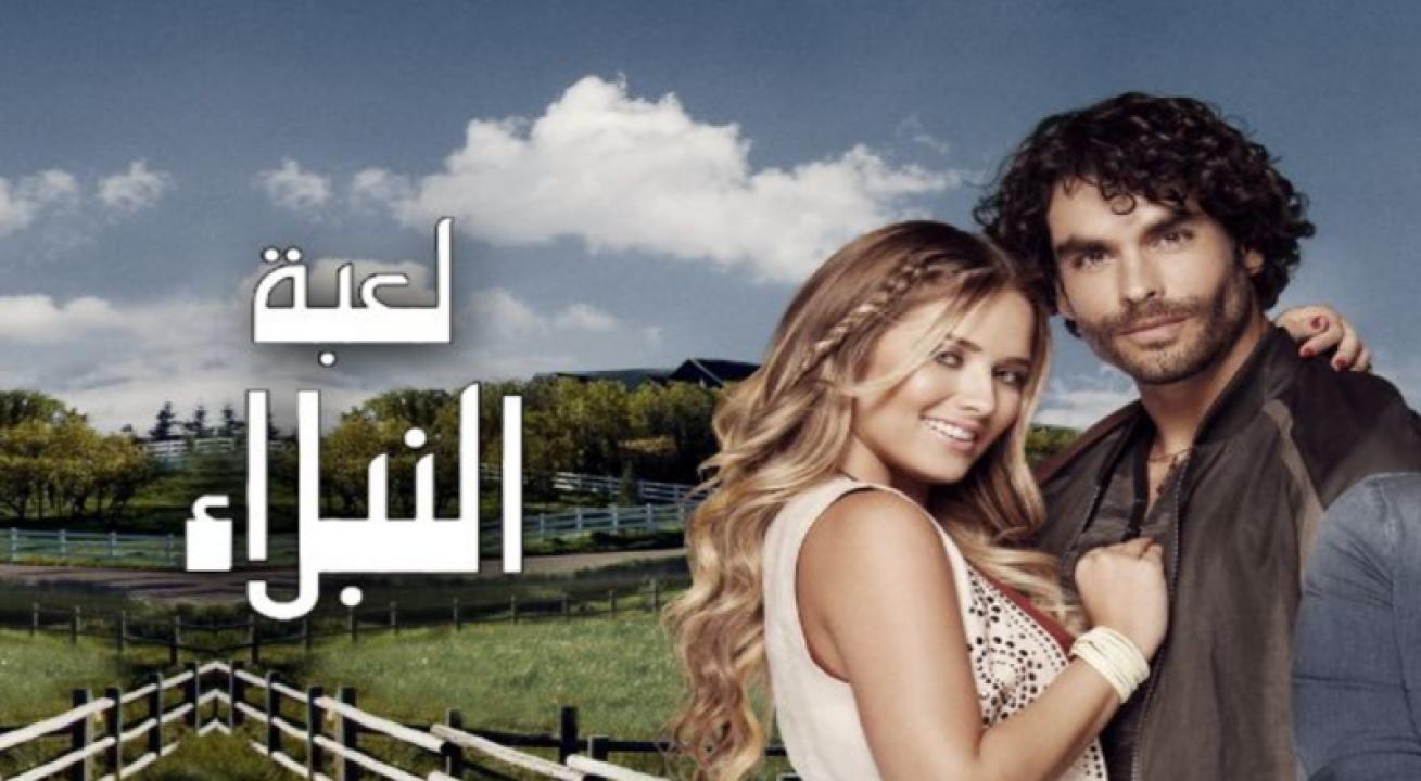 مسلسل لعبة النبلاء الموسم الاول الحلقة 1 الاولي مدبلجة