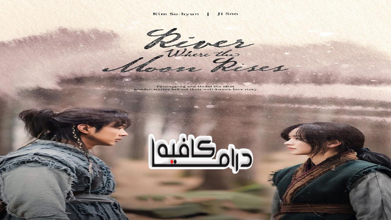 النهر حيث يصعد القمر - River Where the Moon Rises