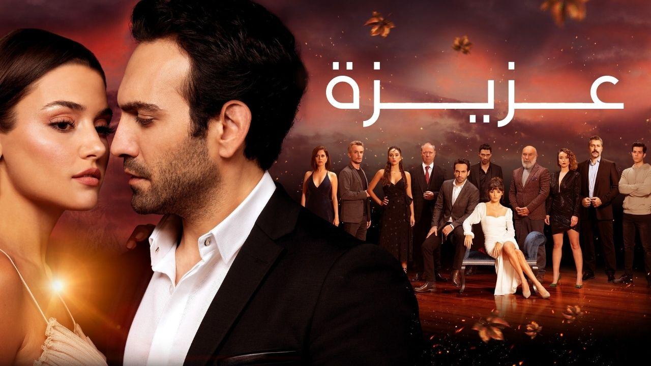 مسلسل عزيزة الحلقة 1 الاولي مدبلجة