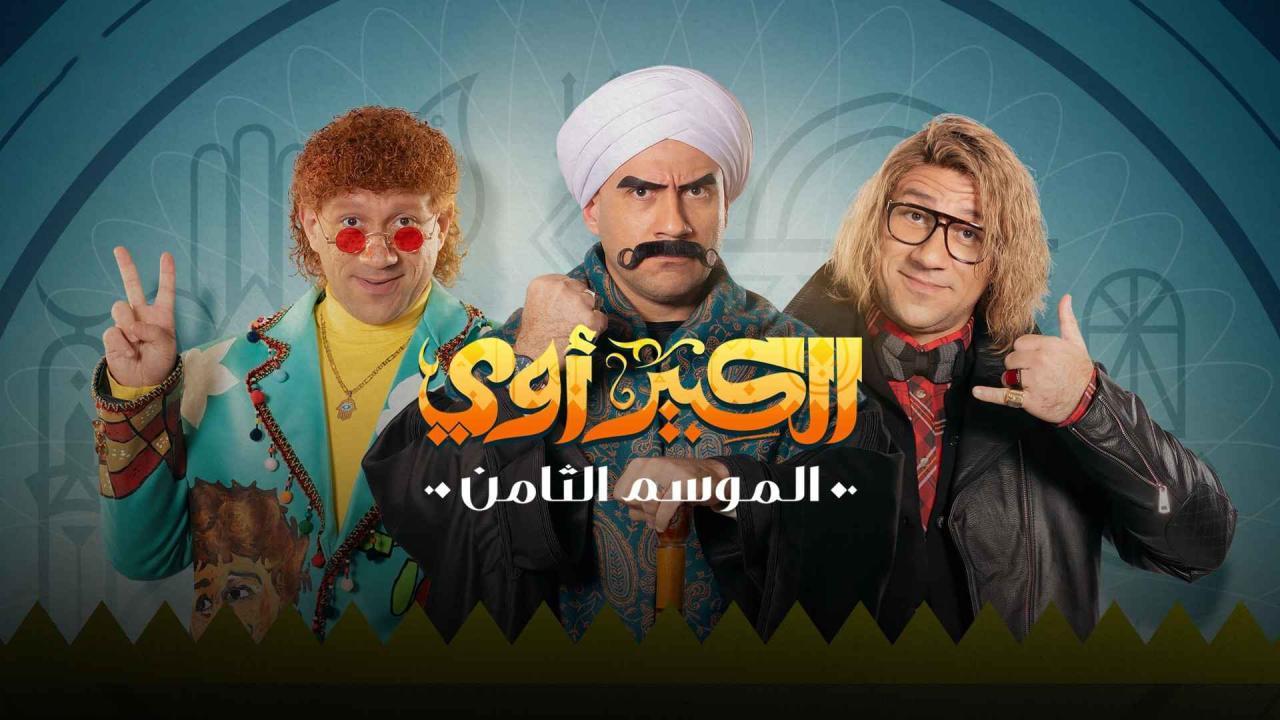 مسلسل الكبير اوي 8