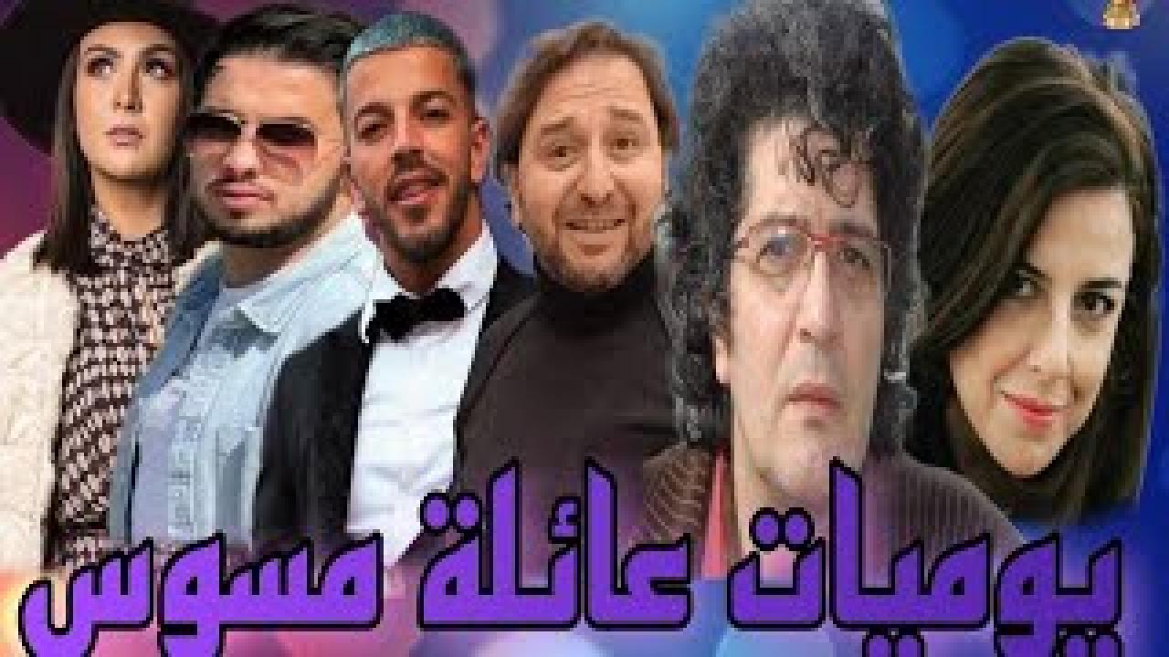 يوميات عائلة مسوس