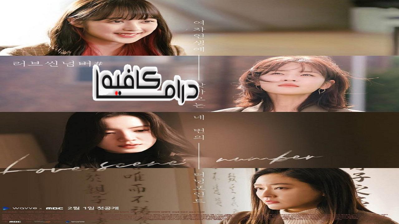 رقم مشهد الحب - Love Scene Number