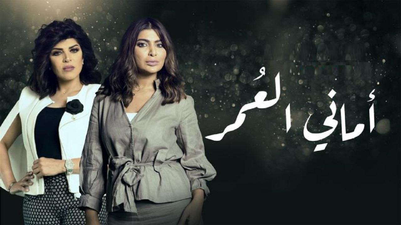 مسلسل أماني العمر الحلقة 1 الاولي