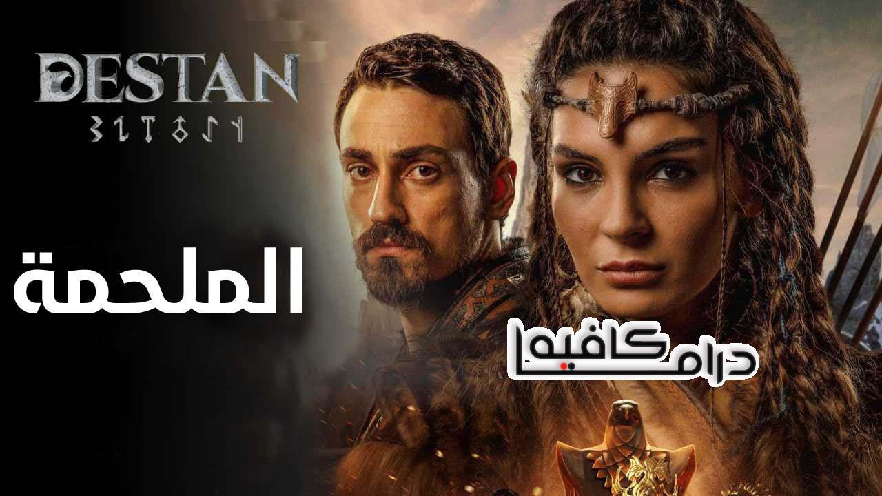 مسلسل الملحمة الحلقة 28 والاخيرة مدبلجة