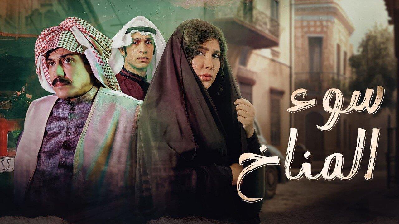 مسلسل سوء المناخ الحلقة 1 الاولي