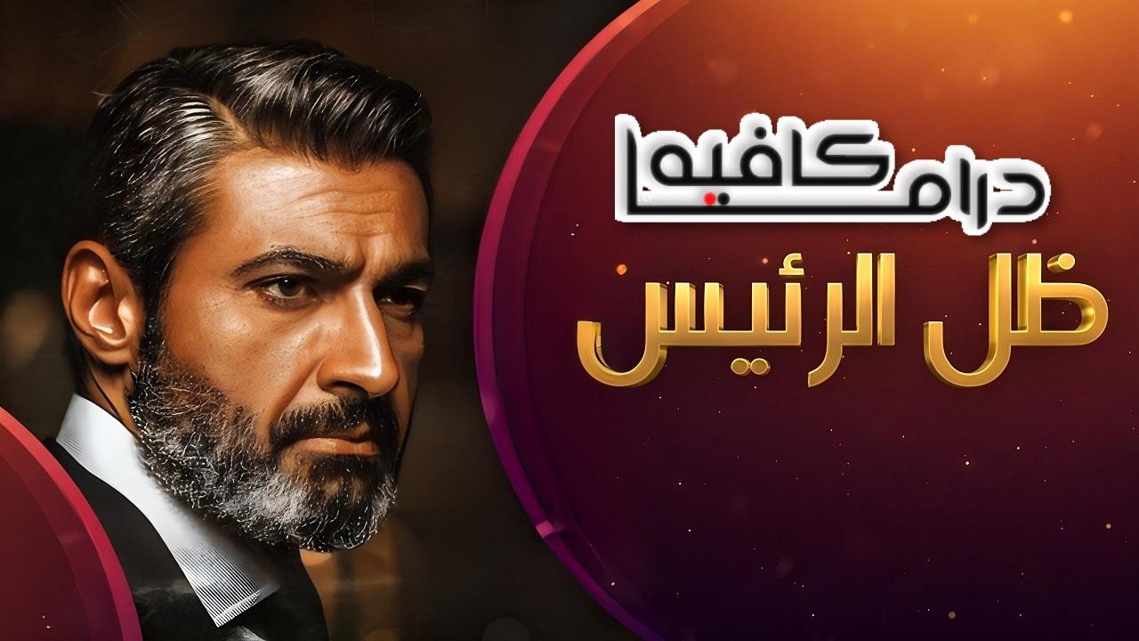 مسلسل ظل الرئيس الحلقة 1 الاولي