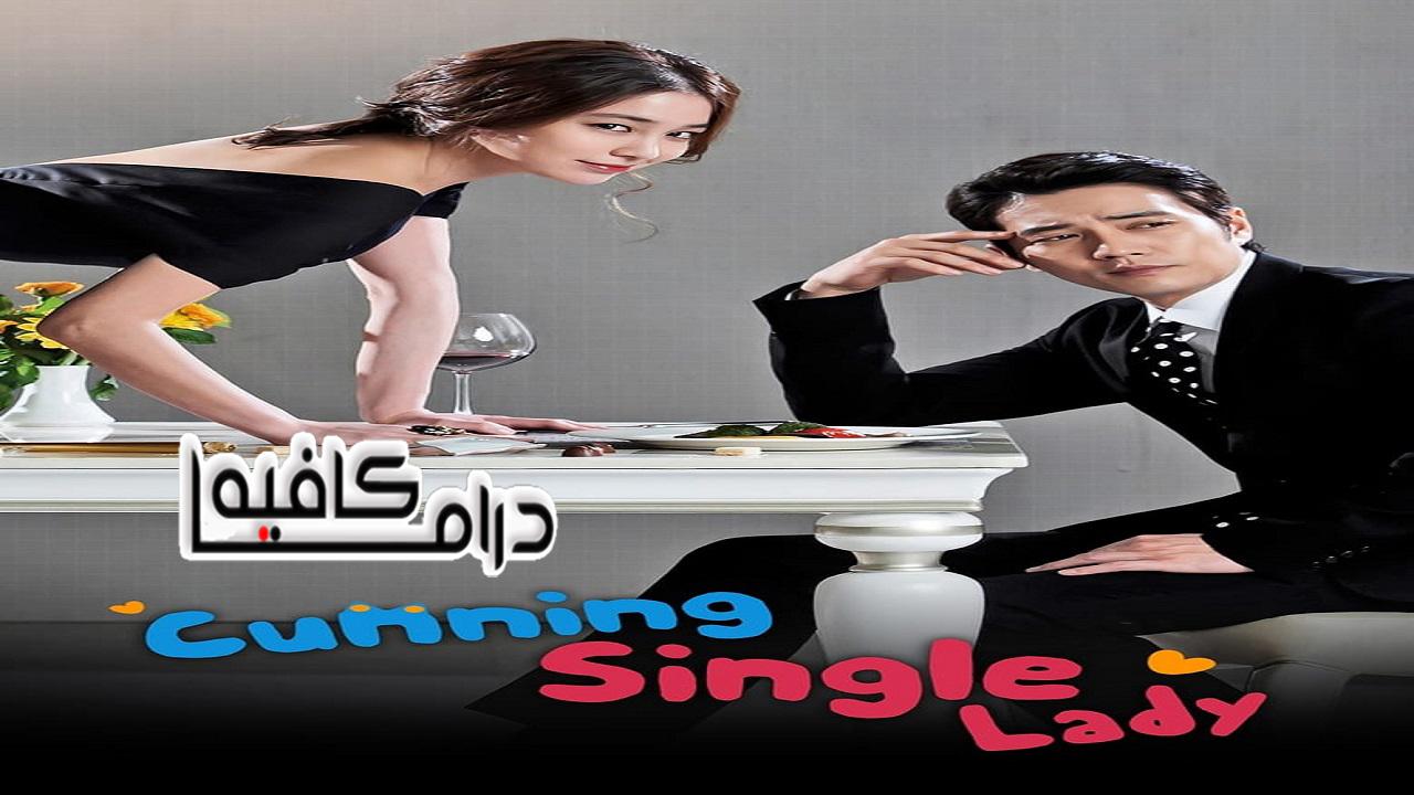 المرأة العزباء الماكرة - Cunning Single Lady