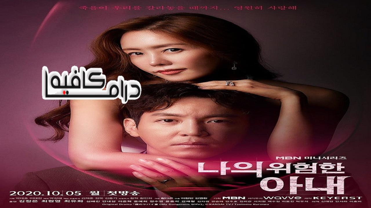 مسلسل My Dangerous Wife الحلقة 1 مترجمة