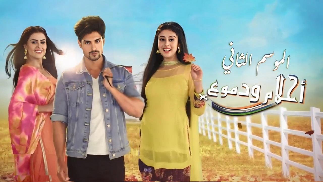 مسلسل احلام ودموع 2 الحلقة 1 الاولي مدبلجة