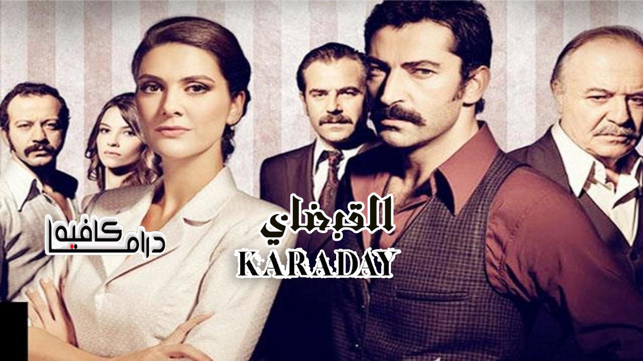 مسلسل القبضاى 3 الحلقة 1 الاولي مدبلجة