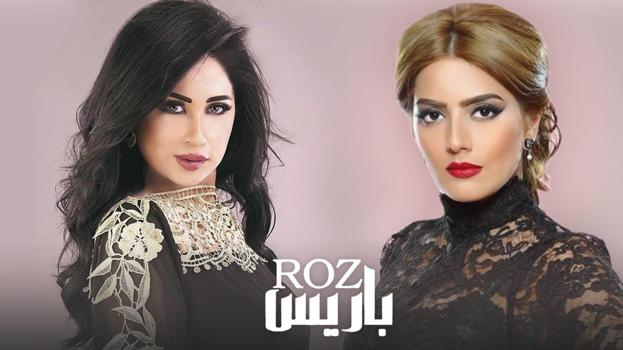 مسلسل روز باريس الحلقة 1 الاولي