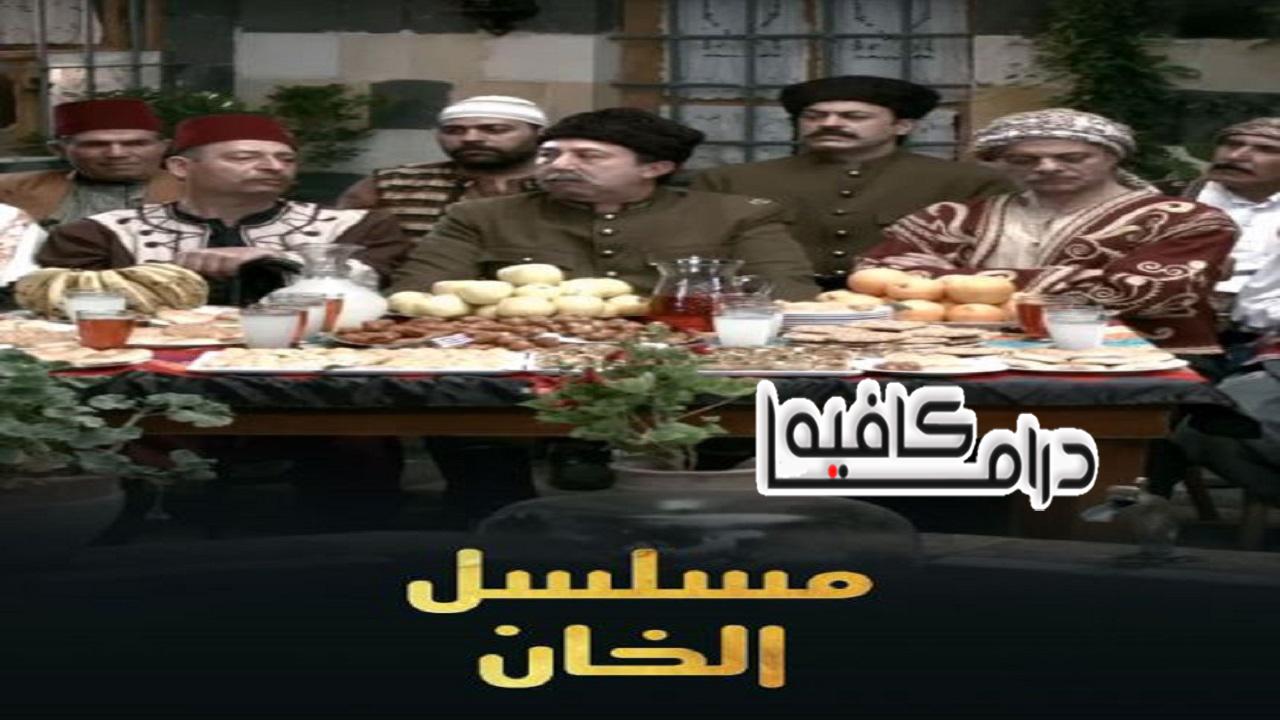 مسلسل الخان الحلقة 1 الاولي